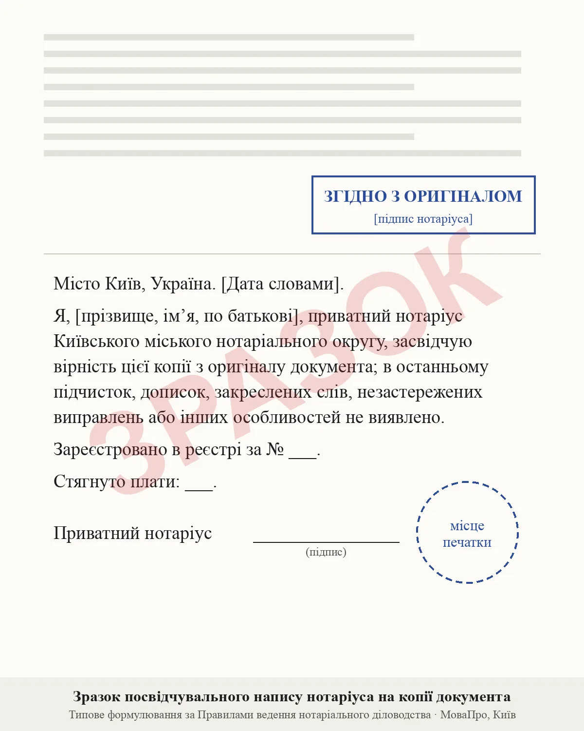 Зразок посвідчувального напису нотаріуса на засвідченій копії документа: відмітка «Згідно з оригіналом», текст напису, підпис і місце печатки